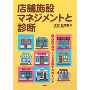 店舗施設マネジメントと診断―魅力的な店づくりを実現するポイント [単行本]