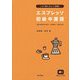 エスプレッソ初級中国語―この1冊にぎゅっと凝縮! [単行本]