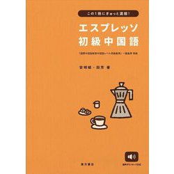 エスプレッソ初級中国語―この1冊にぎゅっと凝縮! [単行本]