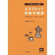 エスプレッソ初級中国語―この1冊にぎゅっと凝縮! [単行本]