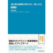 消化管治療薬の考えかた,使いかた 改訂2版 [単行本]