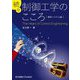 続々 制御工学のこころ 確率システム編 [単行本]