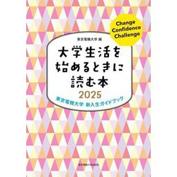 大学生活を始めるときに読む本〈2025〉―東京電機大学新入生ガイドブック [単行本]