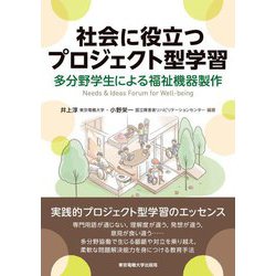 社会に役立つプロジェクト型学習―多分野学生による福祉機器製作 [単行本]