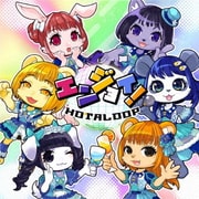 エンジョイ!
