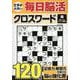 文字が大きい毎日脳活クロスワード（EIWA MOOK） [ムックその他]