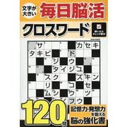 文字が大きい毎日脳活クロスワード（EIWA MOOK） [ムックその他]