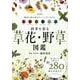 四季を彩る草花・野草図鑑（EIWA MOOK） [ムックその他]