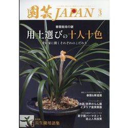 園芸JAPAN 2025年 03月号 [雑誌]