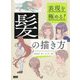 髪の描き方―表現を極める! [単行本]