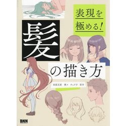 髪の描き方―表現を極める! [単行本]