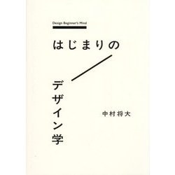 はじまりのデザイン学 [単行本]