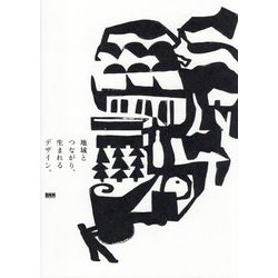 地域とつながり、生まれるデザイン。 [単行本]