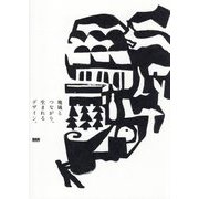 地域とつながり、生まれるデザイン。 [単行本]