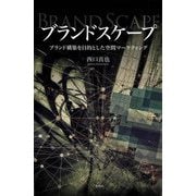 ブランドスケープ―ブランド構築を目的とした空間マーケティング(阪南大学叢書) [単行本]