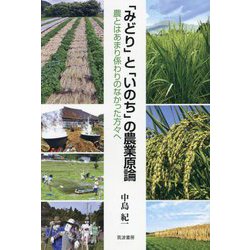 「みどり」と「いのち」の農業原論―農とはあまり係わりのなかった方々へ [単行本]