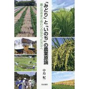 「みどり」と「いのち」の農業原論―農とはあまり係わりのなかった方々へ [単行本]