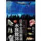 日本全国厳選水族館38―自然のままの生き物と新しい感動に出会う [単行本]