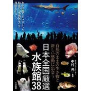 日本全国厳選水族館38―自然のままの生き物と新しい感動に出会う [単行本]