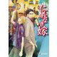 仁義なき嫁 淫雨編(ラルーナ文庫) [文庫]