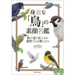 身近な「鳥」の素顔名鑑―散歩道で出会える!個性豊かな野鳥たち [単行本]