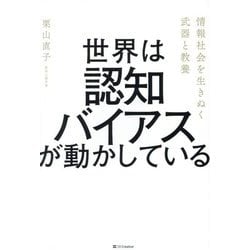 世界は認知バイアスが動かしている―情報社会を生きぬく武器と教養 [単行本]