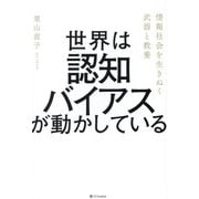 世界は認知バイアスが動かしている―情報社会を生きぬく武器と教養 [単行本]