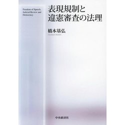 表現規制と違憲審査の法理 [単行本]