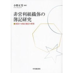 非営利組織体の簿記研究―浸透する複式簿記の原理 [単行本]