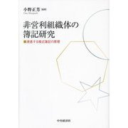 非営利組織体の簿記研究―浸透する複式簿記の原理 [単行本]