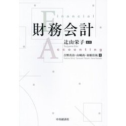 財務会計 [単行本]