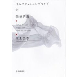 日本ファッションブランドの価値創造 [単行本]