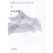 日本ファッションブランドの価値創造 [単行本]