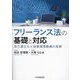Q&Aフリーランス法の基礎と対応―取引適正化と就業環境整備の実務 [単行本]