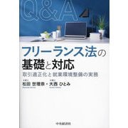 Q&Aフリーランス法の基礎と対応―取引適正化と就業環境整備の実務 [単行本]