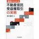 基礎からわかる不動産信託受益権取引の実務 [単行本]