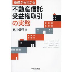 基礎からわかる不動産信託受益権取引の実務 [単行本]