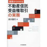 基礎からわかる不動産信託受益権取引の実務 [単行本]