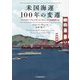 米国海運100年の変遷―アメリカン・プレジデント・ラインズと先駆者たち [単行本]