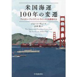 米国海運100年の変遷―アメリカン・プレジデント・ラインズと先駆者たち [単行本]
