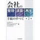 会社の整理・清算・再生手続のすべて 第2版 [単行本]