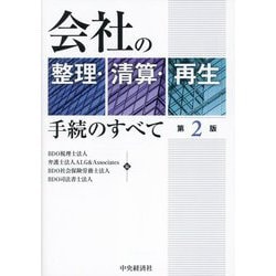 会社の整理・清算・再生手続のすべて 第2版 [単行本]