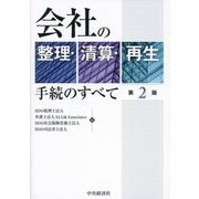 会社の整理・清算・再生手続のすべて 第2版 [単行本]