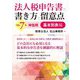 法人税申告書の書き方と留意点 基本別表編―令和7年申告用 [単行本]