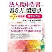 法人税申告書の書き方と留意点 基本別表編―令和7年申告用 [単行本]