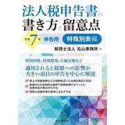 法人税申告書の書き方と留意点 特殊別表編―令和7年申告用 [単行本]