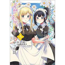 クラスのぼっちギャルをお持ち帰りして清楚系美人にしてやった話（コミック） ５(ＧＡコミック－クラスのぼっちギャルをお持ち帰りして清楚系美人にしてやった話（コミック）) [コミック]