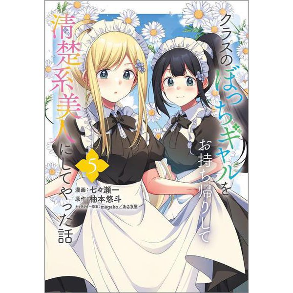 クラスのぼっちギャルをお持ち帰りして清楚系美人にしてやった話（コミック） ５(ＧＡコミック－クラスのぼっちギャルをお持ち帰りして清楚系美人にしてやった話（コミック）) [コミック]
