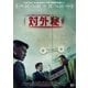 対外秘 [DVD]