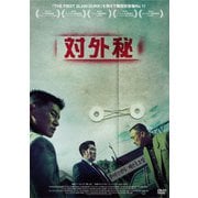 対外秘
